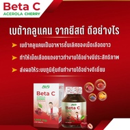 Beta C เบต้าซี อะเซโรล่า เชอรรี่ เบต้ากลูแคนผสมวิตามินซี 1000 มิลลิกรัม AW9