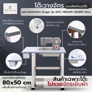 [Limited]Chuno โต๊ะจักร Singer 4411 4432 HD6335 โต๊ะวางจักร โต๊ะขยายพื้นที่เย็บหรือซีรีย์ 44xx แบบฝั