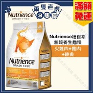 Nutrience紐崔斯-無穀養生貓糧(火雞肉+雞肉+鯡魚)1.13kg/2.5kg/5kg★兩隻老虎三隻貓★