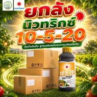 (ยกลัง1L*12)ปุ๋ยน้ำ 10-5-20 (ดวงตะวันเพชร)Lj