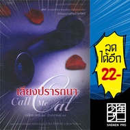 ปลายสายปรารถนา (เสียงปรารถนา Call Me Cat, ลวงอารมณ์ Leave Me Love, เล่ห์ซ่อนรัก Tell Me True) | Rose อเล็กซ์ ลักซ์