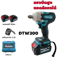 Makita DTW300 ประแจไฟฟ้าไร้สาย โลหะ 520N.M แรงบิด  บล็อกไฟฟ้า 2 ชิ้น แบตเตอรี่ลิเธียม บล็อกไฟฟ้า แรง