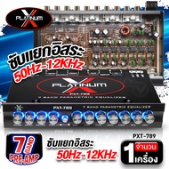 ปรีแอมป์ ปรีรถยนต์ ปรีแอมป์รถยนต์ ปรี7แบนด์ ปรีแอมป์7แบนด์ ปรี 7 แบนด์ PLATINUM PXT-789 PXT-789B PXT