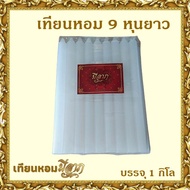 เทียนหอมไหว้พระ เทียนหอมจุดบูชา🔥 เทียนหอมชั่งกิโล เทียนหอม 9 หุนยาว 1 ถุงบรรจุ 1 กก. สีขาว 🔥 (มีราคา