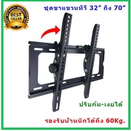 ชุดขาแขวนทีวี LCD LED TV 55"-70" ขาแขวนทีวีติดผนัง ปรับก้ม-เงยได้ แข็งแรง พร้อมอุปกรณ์ติดตั้ง ส่งฟรี