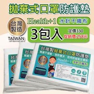 台灣製拋棄式口罩防護墊片-水針不織布-墊片-親膚吸附力高3包入-每包50片裝-優惠258