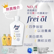 德國熱銷🎈熱賣推介- frei öl Skincare Oil #全效護理精華油 身體美白 好用潤膚油 芙愛 福來 消費券 支付寶 PAYME