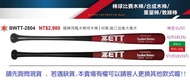 BWTT-2804【ZETT棒球比賽木棒】日本品牌 職業用楓木棒球棒 (進口加拿大楓木) 單支 84公分