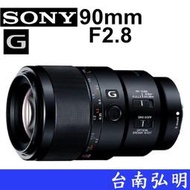 台南弘明 SONY SEL90M28G E FE E接環 全片幅鏡頭 望遠 微距鏡 90mm