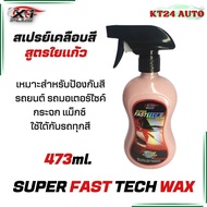 X-1 PLUS SUPER FAST TECH WAX สเปรย์เคลือบสี สูตรใยแก้ว น้ำยาเคลือบเงารถยนต์ ใช้ได้กับรถทุกสี รถยนต์ 