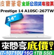【 全台門市 】 來問享底價 MSI Prestige 14 A10SC-267TW 白 i7 GTX1650