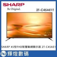 【SHARP 夏普】45型FHD智慧連網液晶顯示器(2T-C45AE1T)