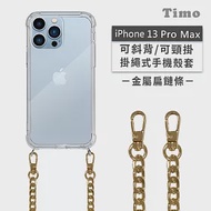 【Timo】iPhone 13 Pro Max 專用 附釦環透明防摔手機保護殼(掛繩殼/背帶殼)+金屬扁鏈 金色