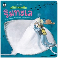 Plan For Kids Children's Book: Seaside Dentist Clinic (Paperback) Picture Book