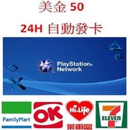 【MK】線上發卡-美國Playstation Network Card PSN $50禮物卡 儲值卡 點卡點數卡序號
