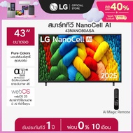 ทีวี 43" LG NanoCell AI NANO80 4K Smart TV 2025 รุ่น 43NANO80ASA a As the Picture One