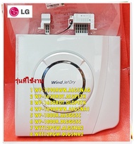 อะไหล่เครื่องซักผ้าของแท้/ฝาปิดถังเครื่องซักผ้า2 ถังแอลจี/AssemblySpin Dryer/ACQ75069203/LG/สามารถใช