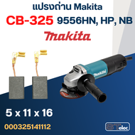 แปรงถ่าน หินเจียร Makita 9556HN HP NB เบอร์ CB325 (#12)