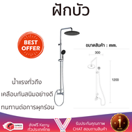 ลดราคาพิเศษ ชุดฝักบัว ฝักบัวอาบน้ำ ฝักบัว RAIN SHOWER เดี่ยว HONS ST200 น้ำแรงทั่วถึง ดีไซน์สวยงาม ท