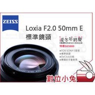 數位小兔【ZEISS Loxia F2.0 50mm E 標準鏡頭】2.0/50 E 石利洛公司貨 SONY E