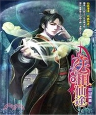 法相仙途05：百日築基(電子書)