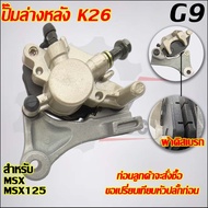 Rear Brake Pump MSX125/MSX125 SF