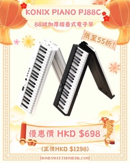 至扺價🌟低至55折激減$600🎊 Konix PJ88C 88鍵加厚摺疊式電子琴 - 優惠價 $698 (正價$1298)