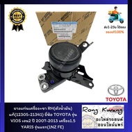 ยางแท่นเครื่อง+ขา RH(ตัวน้ำมัน) แท้(12305-21341) ยี่ห้อ TOYOTA รุ่น VIOS เจน2 ปี 2007-2013 เครื่อง1.