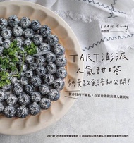 TART澎派人氣甜塔，熱賣款食譜初公開 製作技巧不藏私，在家也能做出職人級美味 電子書