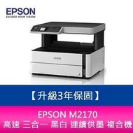 【升級3年保固】愛普生 EPSON M2170 高速 三合一 黑白 連續供墨 複合機 另需加購原廠墨水組*2