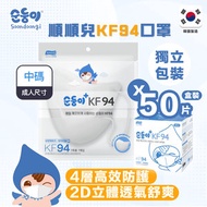 順順兒 - 韓國製 | KF94 立體口罩50個-獨立包裝