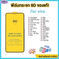 ❤️【สินค้าสปอต】❤️9D ฟิล์มกระจก Vivo ฟิล์มกันรอย ฟิล์มกระจกเต็มจอ Vivo  Y20 Y12S Y12A Y01 Y02 Y02S Y15A Y16 Y35 Y51S Y51A Y15S Y15A Y95 Y91 Y93 Y72 Y50 Y51A Y3S Y1S Y52S Y31 Y30 Y19 Y11 Y12 Y15 Y17 V20 SE V11i V15 V17 V19 V21 V23E S1