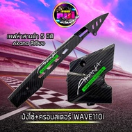 บังโซ่+ครอบสเตอร์+Akana (เคฟล่าสานดำ5มิติ) สำหรับ WAVE110i Dream super cub บังโซ่wave เคฟล่าสานดำเจาะ ดรีมซุปเปอร์คัพ เวฟ110i ของแต่งwave อะไหล่แต่งมอไซค์