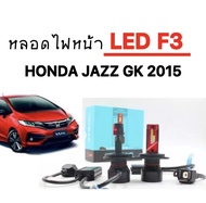 EZ online หลอดไฟหน้ารถยนต์ LED F3 1 คู่ ขั้วH4 ใช้กับ HONDA JAZZ GK 2015 ขั้วตรงรุ่น ของแท้100% ติ