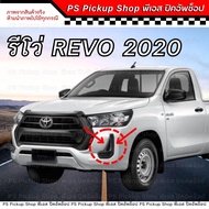 พลาสติกปิดช่องลม กันชนหน้า REVO รีโว่ 2020 กันชนหน้ารีโว่ TOYOTA โตโยต้า