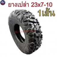 ยางหน้า รถATVเบอร์ 23×7-10 ยางเปล่าขอบ10ลายA ราคา/เส้น