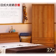 [特價]衣櫥【UHO】日式收納2.7尺衣櫃-原木色