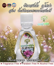 สินค้าOTOP Rosemary Essential Oil  พิมเสน น้ำมันหอมระเหย โรสแมรี่ ( Rosemary Essential Oil ) 3 cc