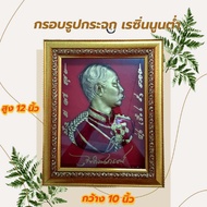 ในหลวงรัชกาลที่5 กรอบรูปกระจก เรซิ่นนูนต่ำ   วัตถุมงคล ติดฝาผนัง ของขวัญหลายโอกาส/เสริมฮวงจุ้ย/ตกแต่