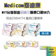 ✨現貨✨MEDICOM麥迪康 國家隊 醫療口罩 (50片/盒)成人口罩兒童口罩台灣製口罩 雙鋼印 醫護口罩