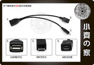 小齊的家 紅米 小米2S 小米3 SONY HTC 三星 手機 平板 通用 MICRO USB OTG 傳輸線 可外接電源 供電