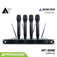 MICROTECH MT-999E (4CH) ไมค์ไร้สาย 4 ตัว ย่าน UHF มีช่อง USB ควบคุมผ่านคอมพิวเตอร์ได้ AT Prosound