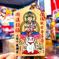 日本豪徳寺限定 招福貓 招財貓 豪德寺 招福貓 招福觀世音菩薩 開運招福 繪馬