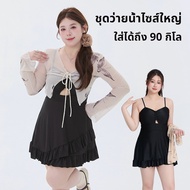 ส่งไวจากไทย ชุดว่ายน้ำไซส์ใหญ่ ชุดว่ายน้ำ big ทูพีช กระโปรง มีฟองน้ำ