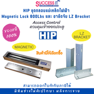 HIP ชุดกลอนแม่เหล็กไฟฟ้า Magnetic Lock 600 ปอนด์ และ ขายึดจับ LZ Braket สำหรับระบบ Access Control (สินค้ามีให้เลือกซื้อแยกชิ้นและครบชุด)