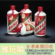 【雅玩閣】實體門店 全港高價收購 茅台 貴州茅台酒 15年 30年 50年 80年 茅台酒 飛天茅台 五星茅台 葵花茅台 茅臺酒