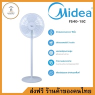 ส่งฟรี ร้านค้าของคนไทย Midea พัดลมตั้งพื้นไมเดีย 16 นิ้ว (Stand Fan) รุ่น FS40-18C *รับประกัน 1 ปี F