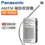 樂聲牌 - RF-P50D AM/FM 袖珍收音機【香港行貨】