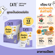 (ยกโหล 1 แถม 1) CATE เคท อาหารเปียกแมว สูตรเป็นมิตรต่อไต 70 g. (ยกโหล 12 ซอง รวมได้ 24 ซอง) อาหารเปี