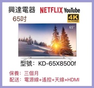 65吋電視 Sony 4K 120HZ Android TV 65X8500F